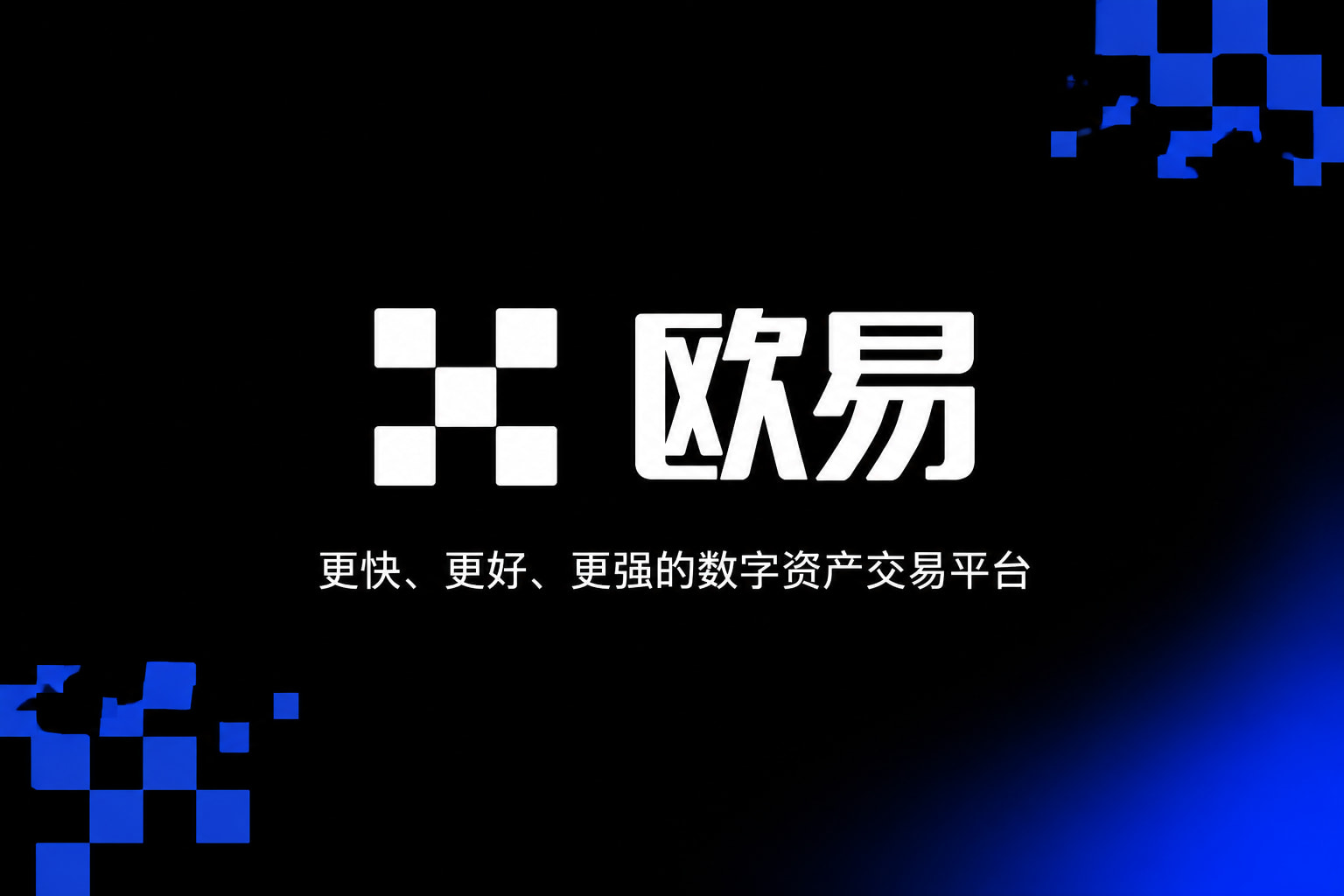 欧交易所app下载官网交易终端